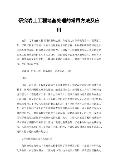 研究岩土工程地基处理的常用方法及应用