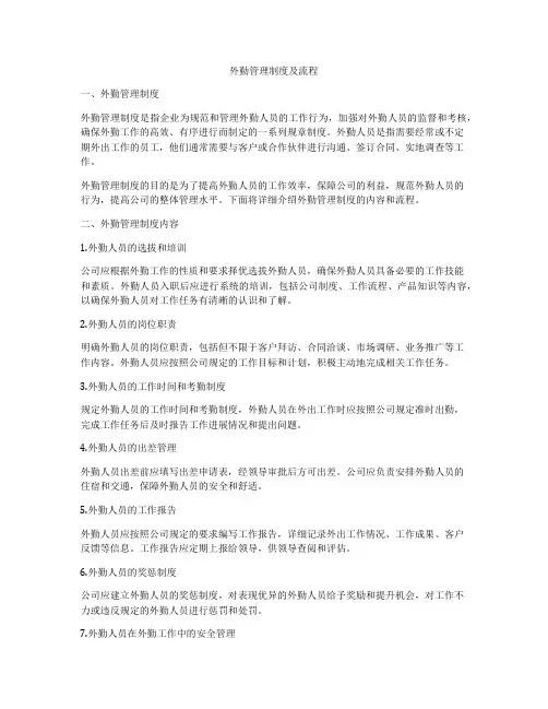 外勤管理制度及流程