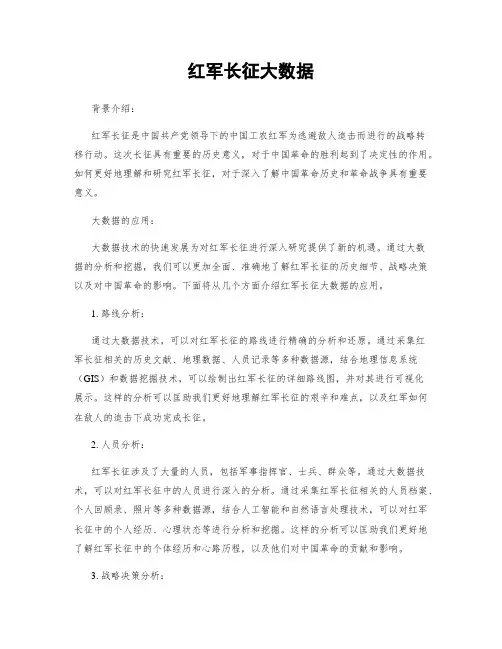 红军长征大数据