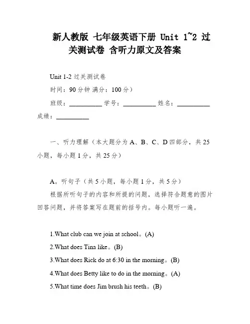 新人教版 七年级英语下册 Unit 1~2 过关测试卷 含听力原文及答案