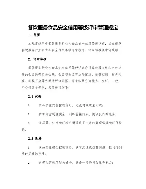 餐饮服务食品安全信用等级评审管理规定