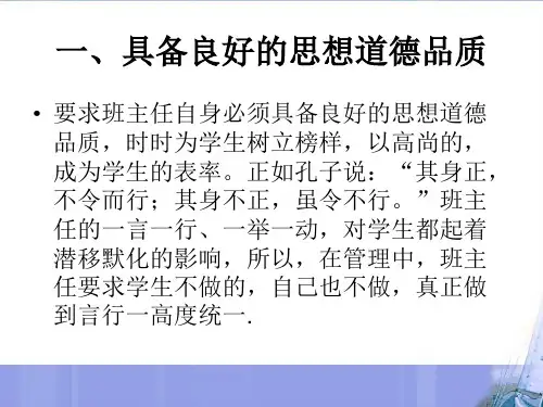 怎样做一名合格的班主任
