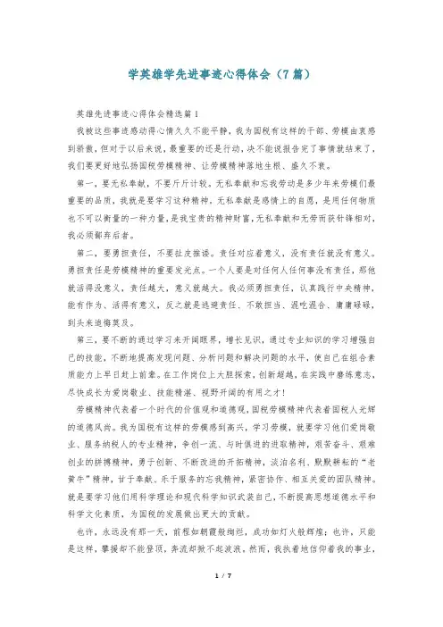 学英雄学先进事迹心得体会(7篇)