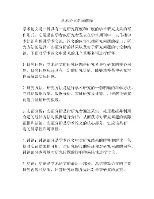 学术论文名词解释