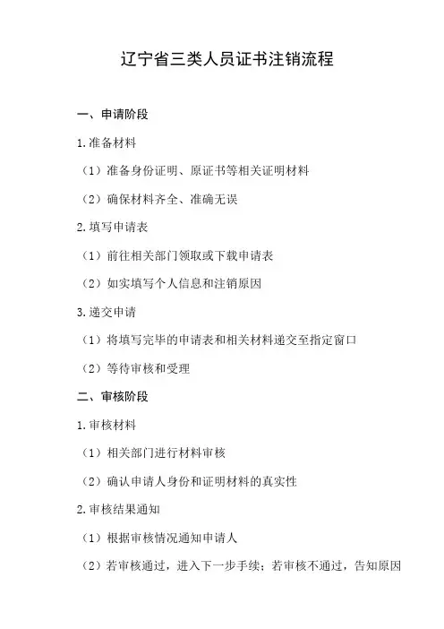 辽宁省三类人员证书注销流程