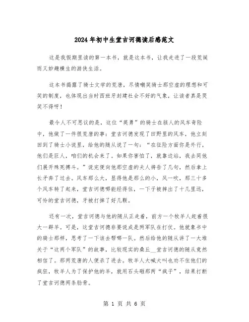 2024年初中生堂吉诃德读后感范文(四篇)