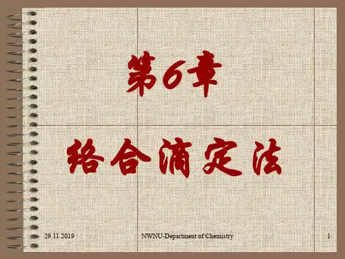 武汉大学分析化学教案第6章络合滴定法 PPT资料共217页