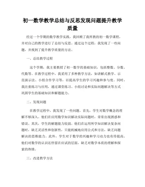 初一数学教学总结与反思发现问题提升教学质量