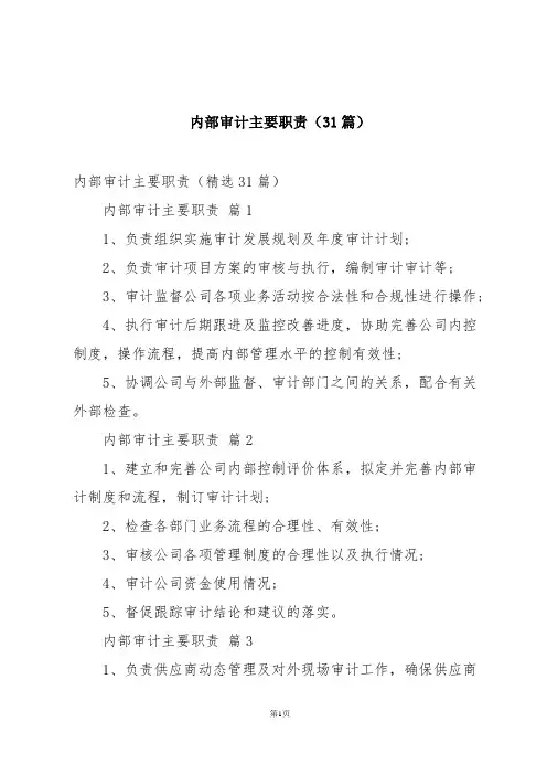 内部审计主要职责(31篇)