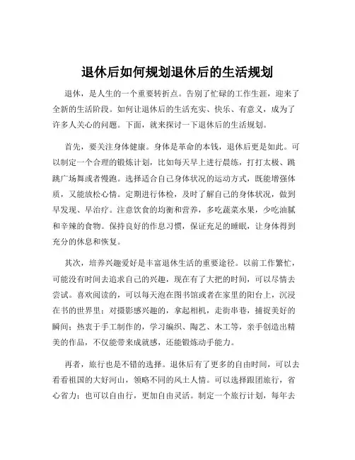 退休后如何规划退休后的生活规划