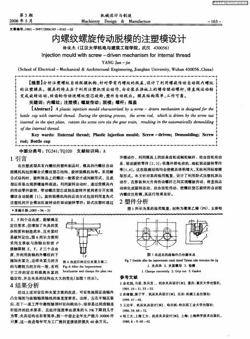内螺纹螺旋传动脱模的注塑模设计