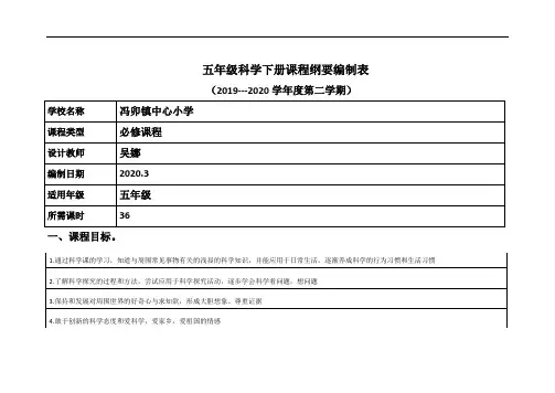 五年级科学下册课程纲要编