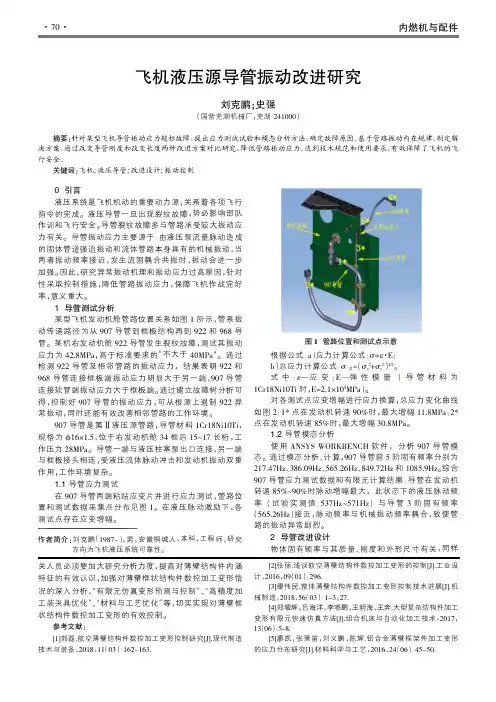 飞机液压源导管振动改进研究
