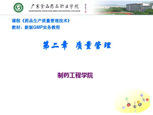 新版GMP实务教程--第二章-质量管理