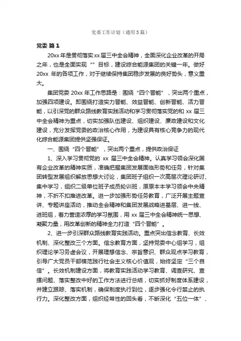 党委工作计划（通用3篇）