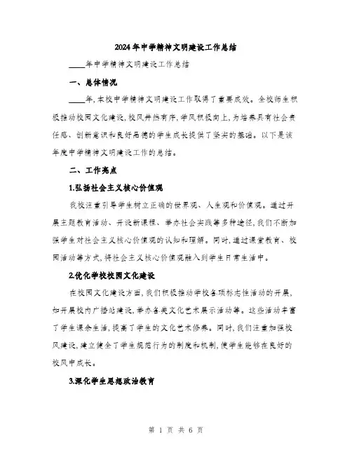 2024年中学精神文明建设工作总结(2篇)