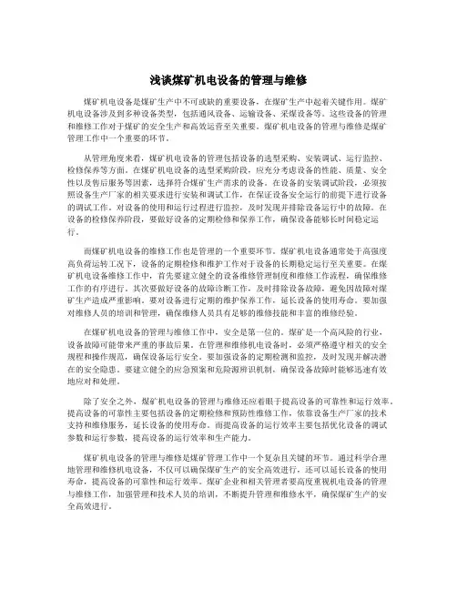 浅谈煤矿机电设备的管理与维修