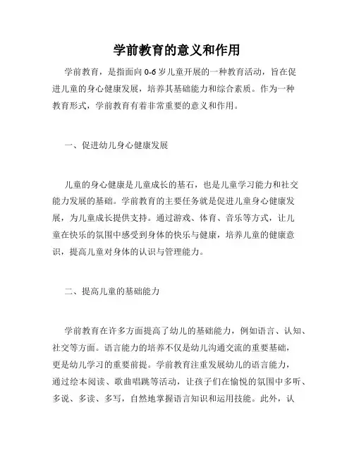 学前教育的意义和作用