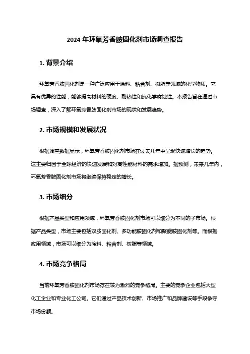 2024年环氧芳香胺固化剂市场调查报告