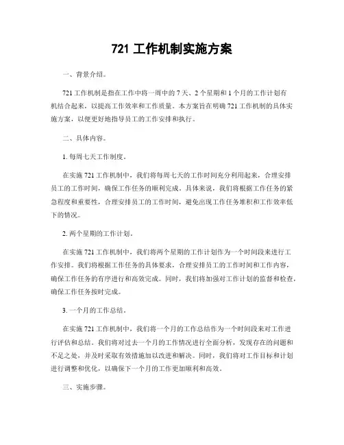721工作机制实施方案