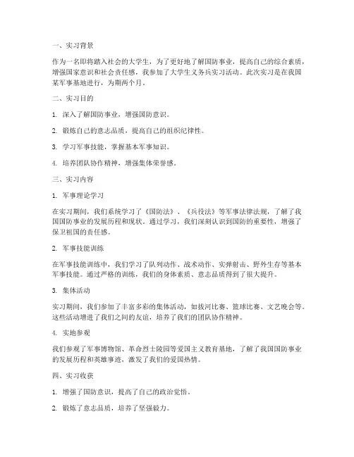 大学生义务兵实习报告