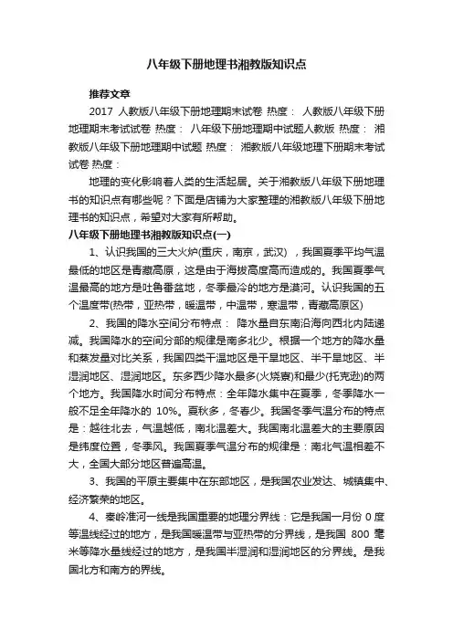 八年级下册地理书湘教版知识点