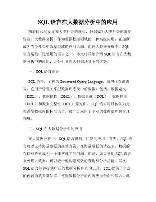 SQL语言在大数据分析中的应用