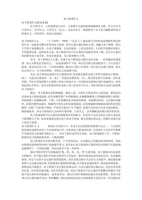 电子游戏作文