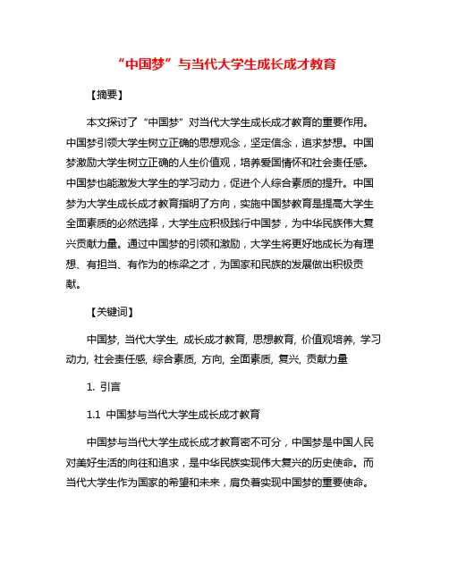 “中国梦”与当代大学生成长成才教育