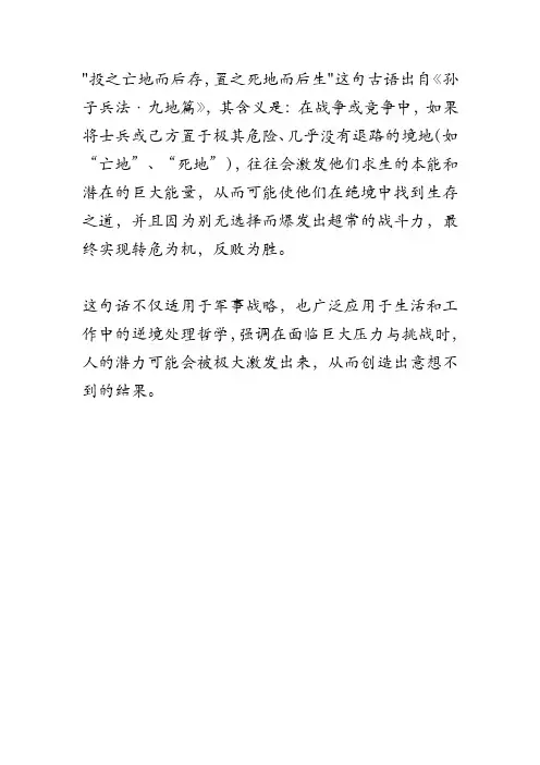 投之亡地而后存,置之死地而后生的意思