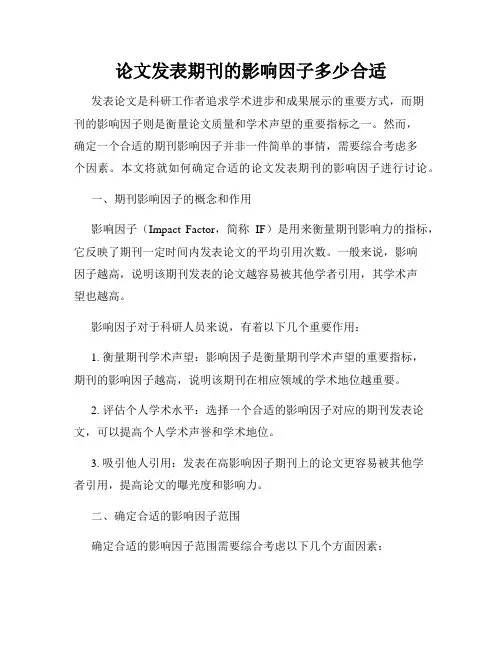 论文发表期刊的影响因子多少合适