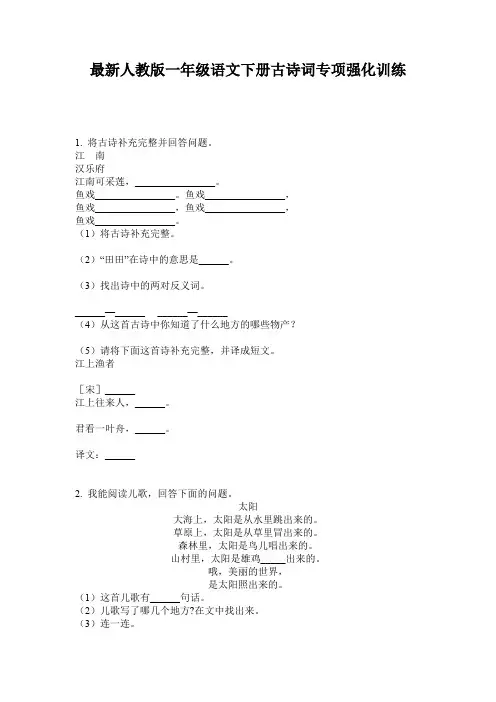 最新人教版一年级语文下册古诗词专项强化训练