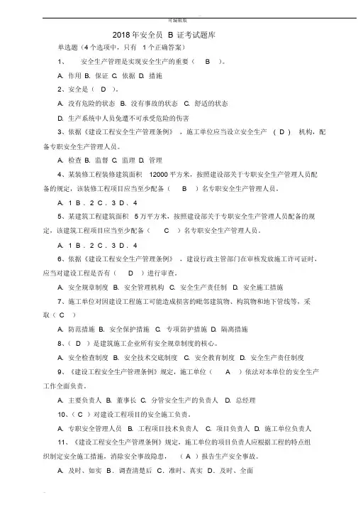 2018安全员B证考试题库(最新完整版)
