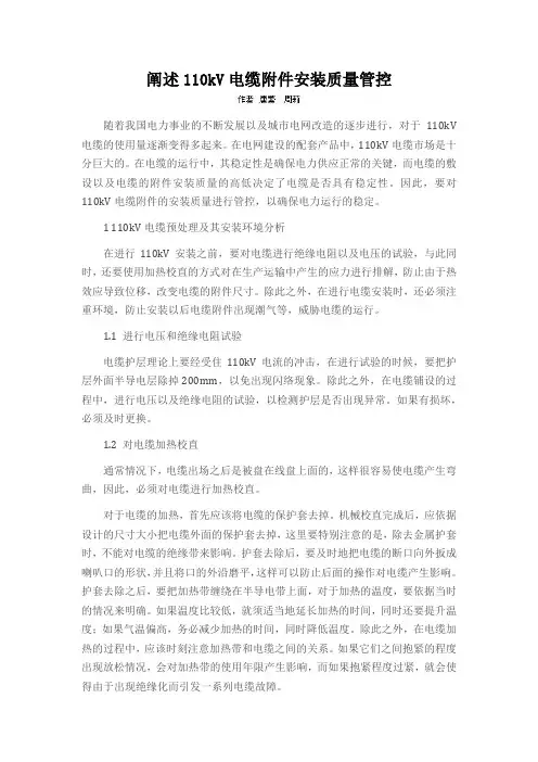 阐述110kV电缆附件安装质量管控