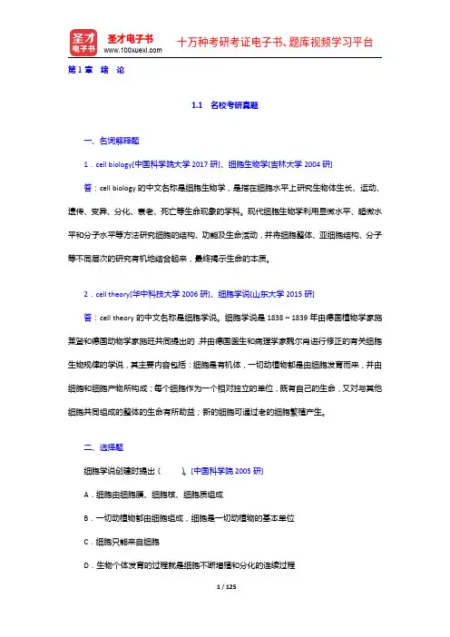 细胞生物学考研题库【名校考研真题+章节题库】(1-5章)【圣才出品】