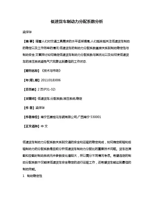 低速货车制动力分配系数分析