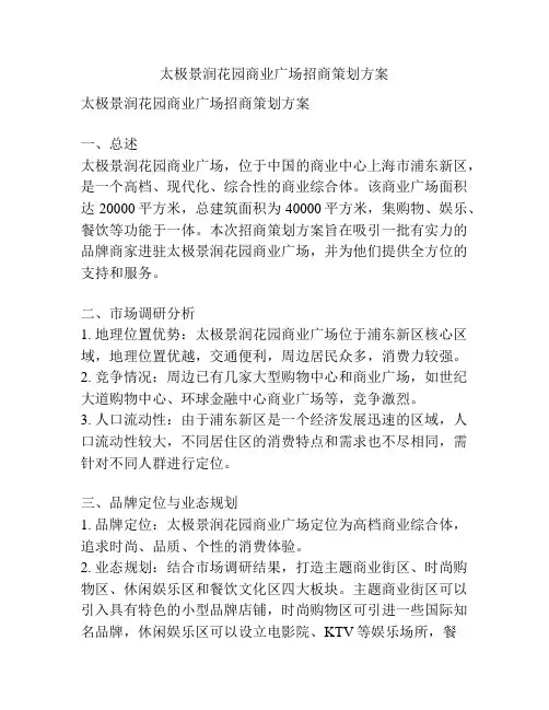 太极景润花园商业广场招商策划方案
