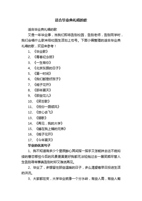 适合毕业典礼唱的歌