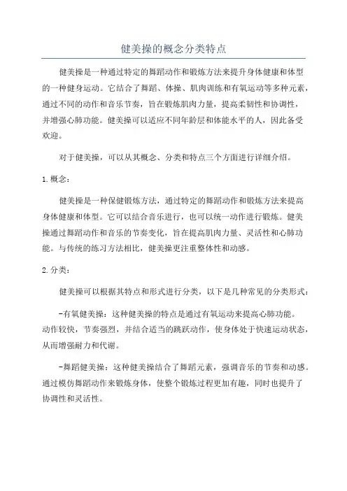 健美操的概念分类特点