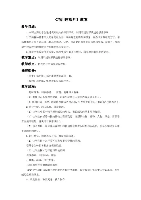 浙江人美版美术一年级上册 第五课《巧用碎纸片》教案2