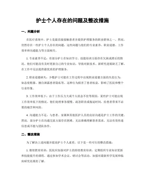 护士个人存在的问题及整改措施