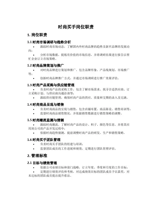 时尚买手岗位职责
