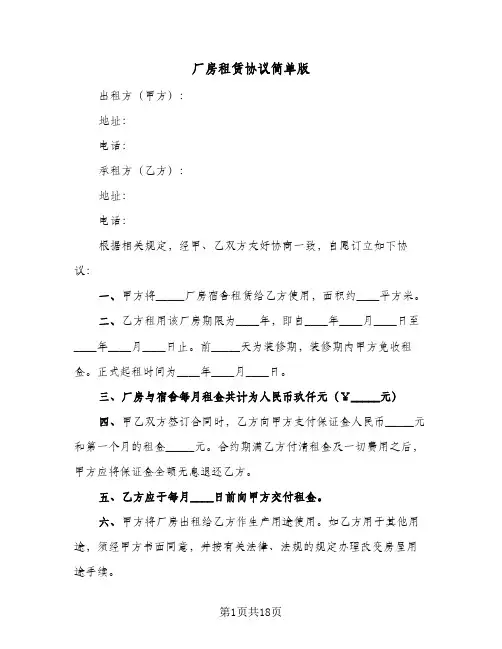 厂房租赁协议简单版(五篇)