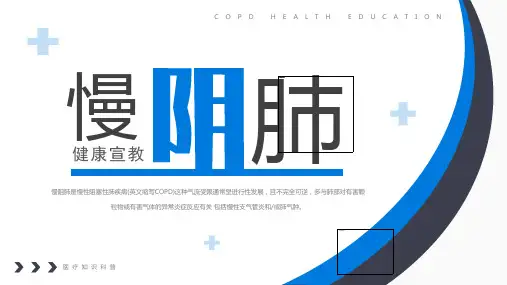 健康宣导 慢阻肺知识学习班会 课件(共31张PPT)