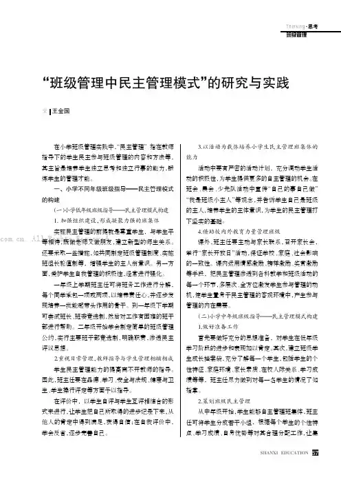 “班级管理中民主管理模式”的研究与实践