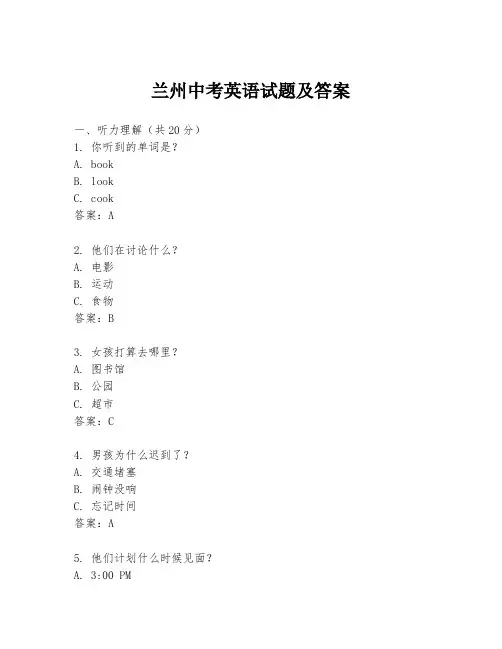 兰州中考英语试题及答案