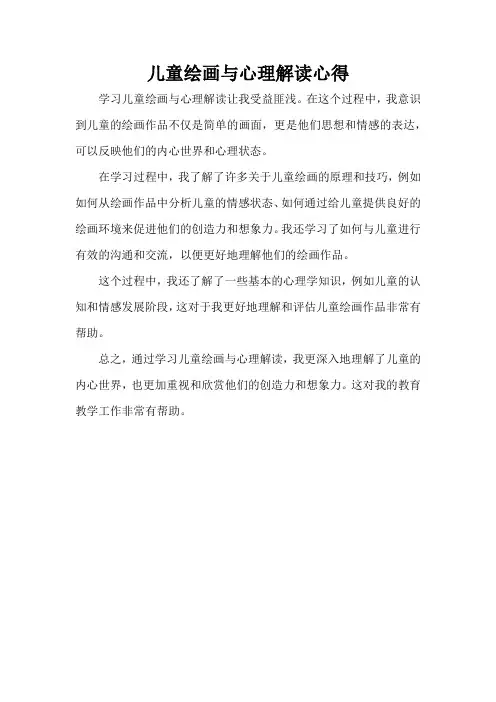 儿童绘画与心理解读心得