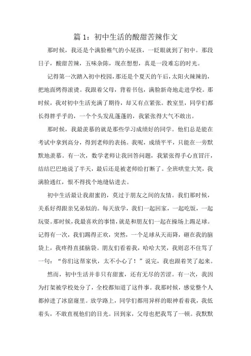 初中生活的酸甜苦辣作文精选8篇
