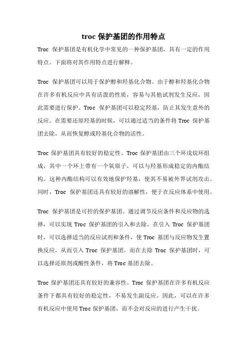 troc保护基团的作用特点