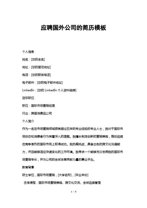 应聘国外公司的简历模板